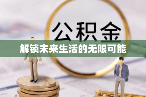 凤岗解锁未来生活的无限可能