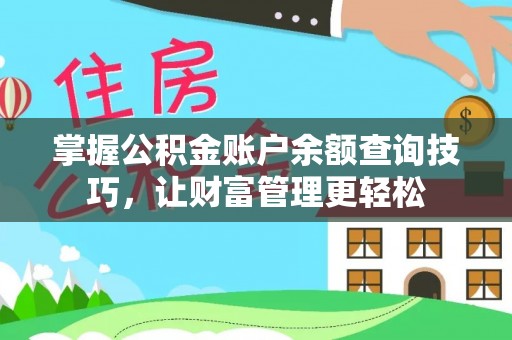 凤岗掌握公积金账户余额查询技巧，让财富管理更轻松