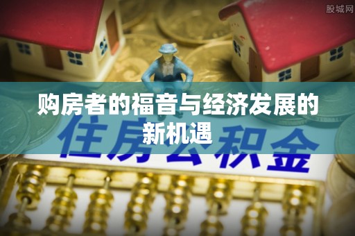 凤岗购房者的福音与经济发展的新机遇