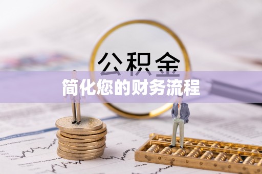 凤岗简化您的财务流程