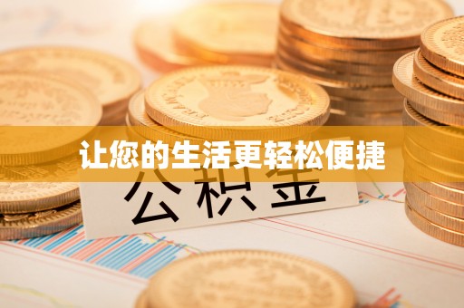 凤岗让您的生活更轻松便捷