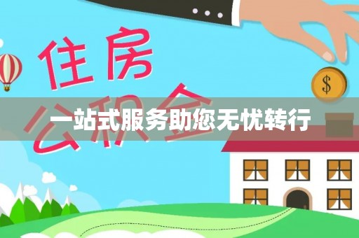 凤岗一站式服务助您无忧转行