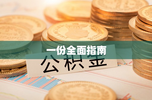 凤岗一份全面指南