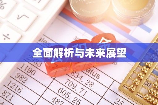 凤岗全面解析与未来展望