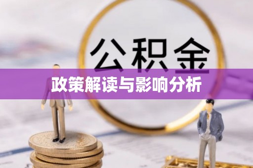 凤岗政策解读与影响分析
