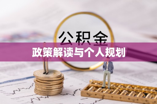 凤岗政策解读与个人规划