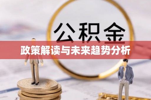凤岗政策解读与未来趋势分析