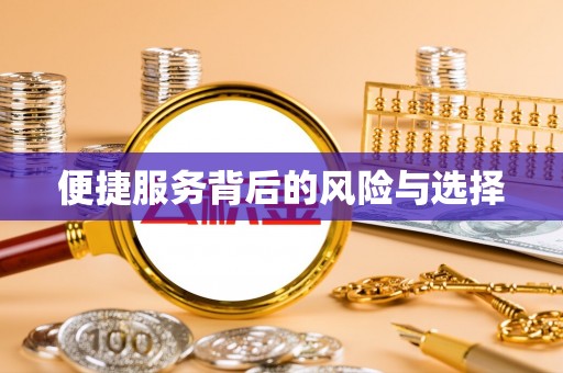 凤岗便捷服务背后的风险与选择
