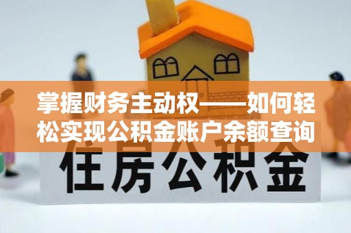 凤岗掌握财务主动权——如何轻松实现公积金账户余额查询