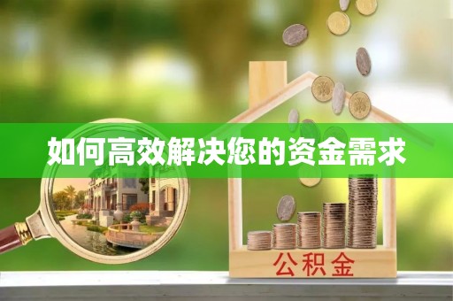 凤岗如何高效解决您的资金需求