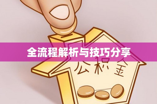 凤岗全流程解析与技巧分享