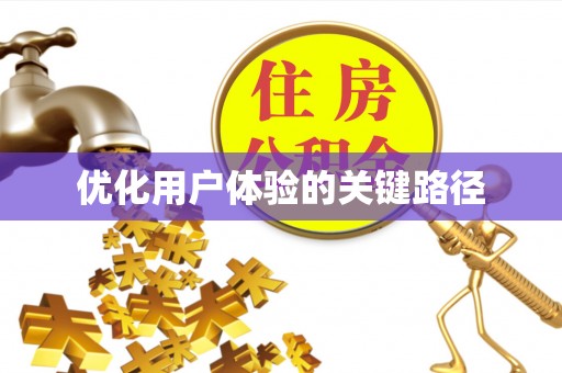 凤岗优化用户体验的关键路径