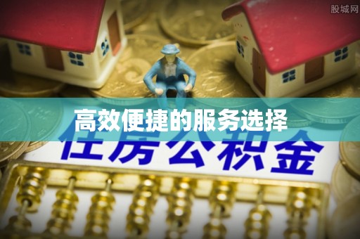 凤岗高效便捷的服务选择