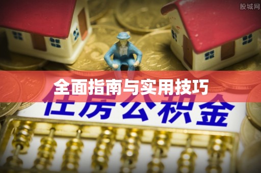 凤岗全面指南与实用技巧