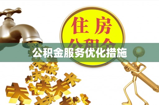 凤岗公积金服务优化措施