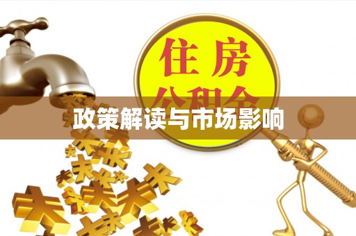 凤岗政策解读与市场影响