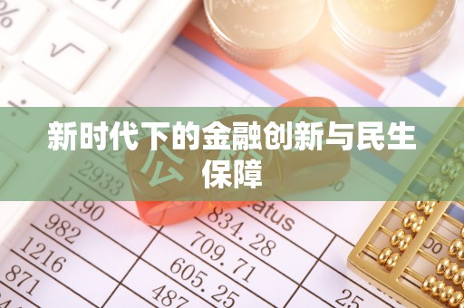 凤岗新时代下的金融创新与民生保障