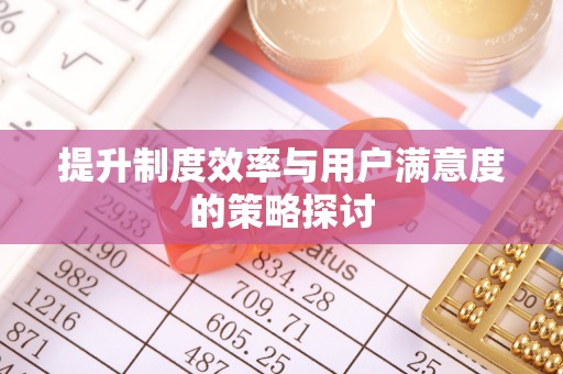 凤岗提升制度效率与用户满意度的策略探讨