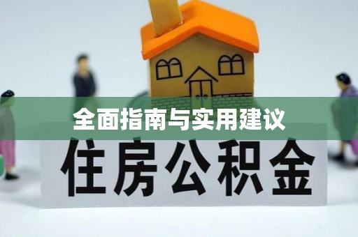 凤岗全面指南与实用建议
