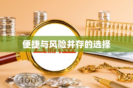 凤岗便捷与风险并存的选择
